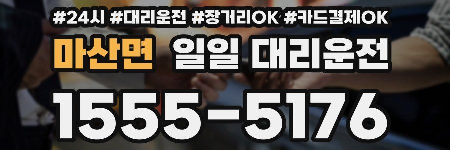 마산면 일일 대리운전