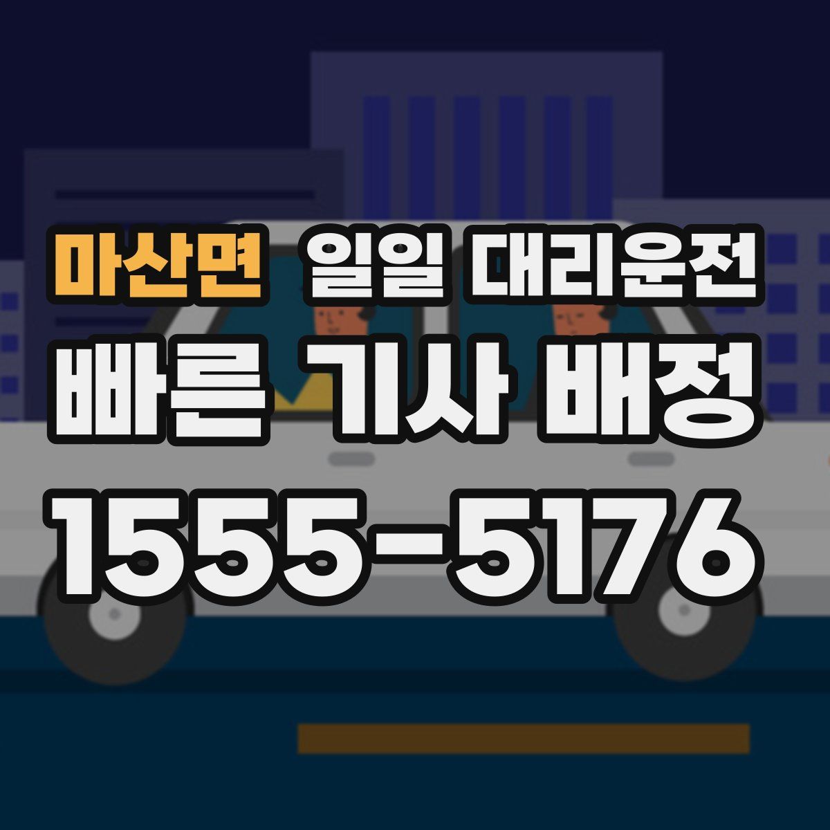 마산면 일일 대리운전