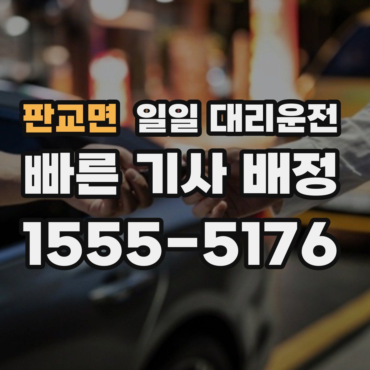 판교면 일일 대리운전