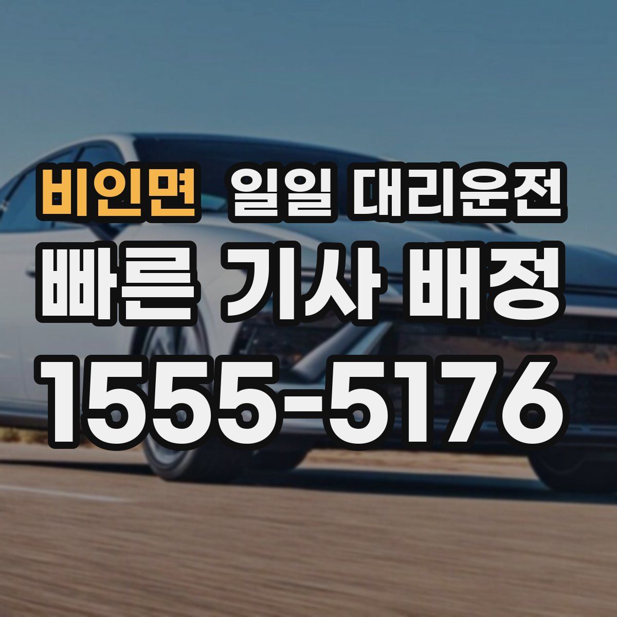 비인면 일일 대리운전