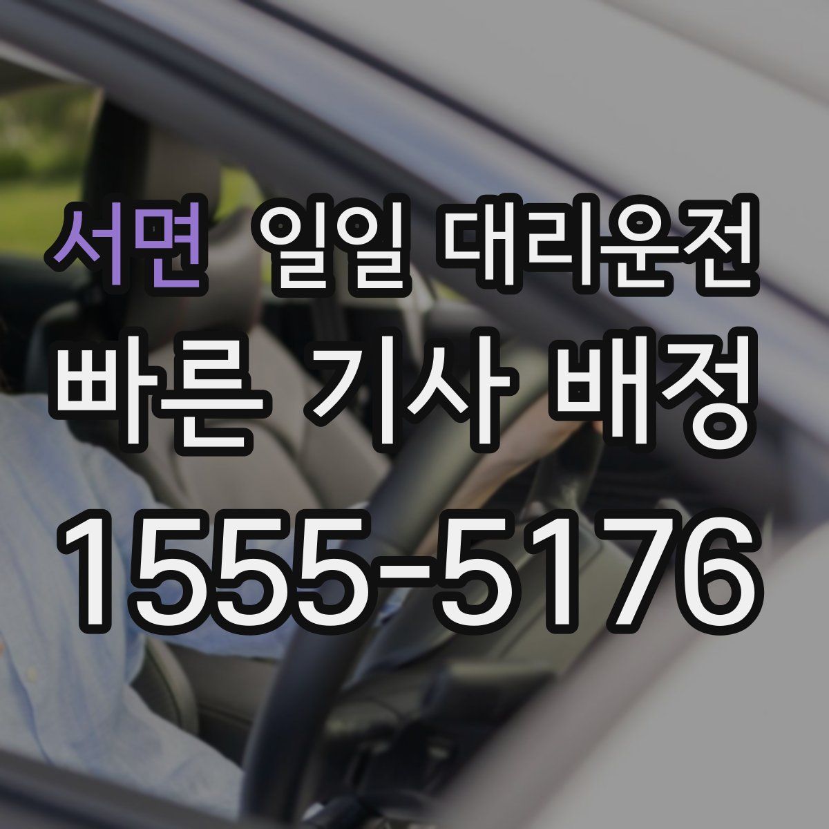 서면 일일 대리운전
