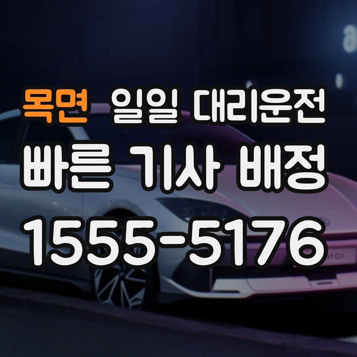 목면 일일 대리운전 이용자 입장에서 중요한 서비스 요소