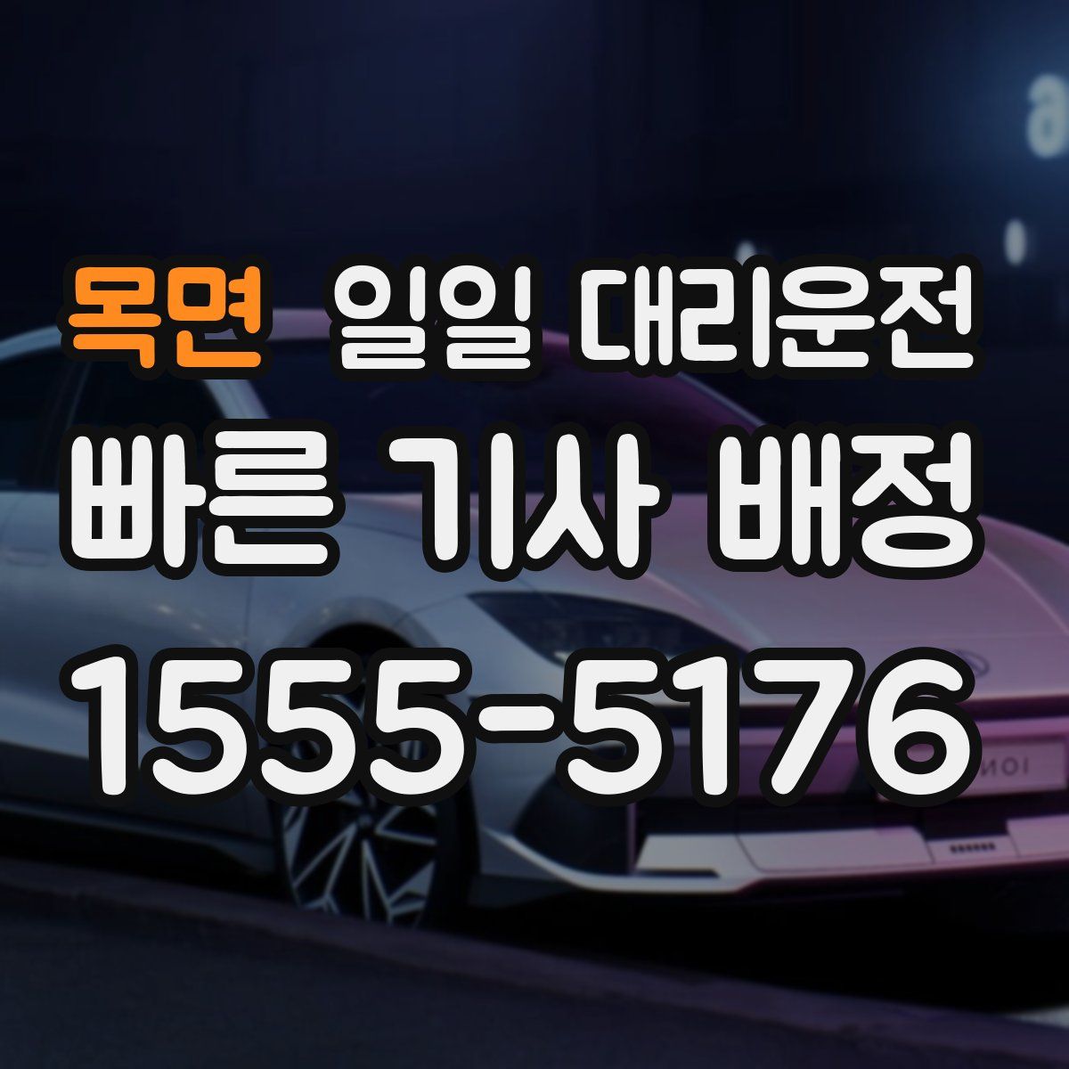 목면 일일 대리운전