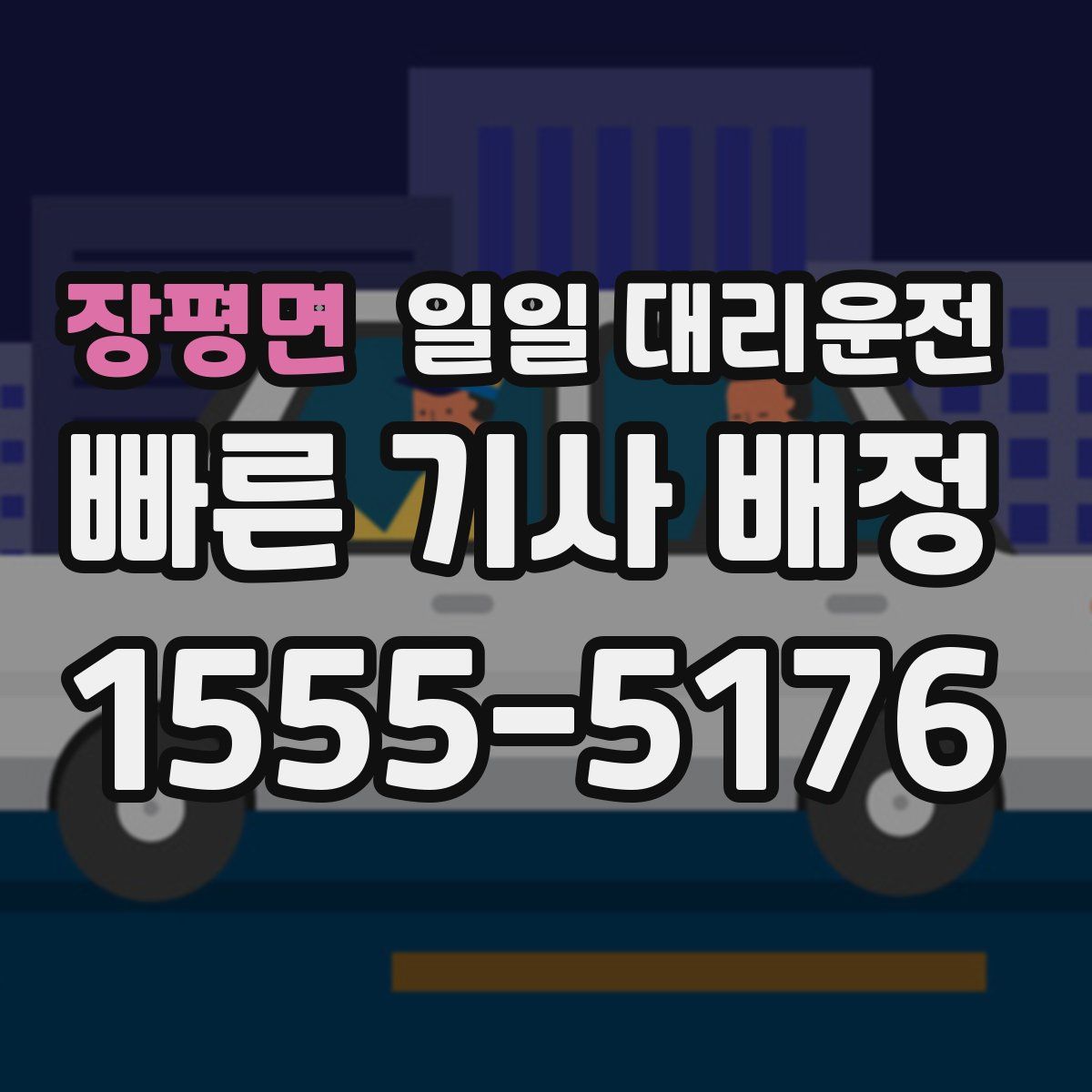 장평면 일일 대리운전