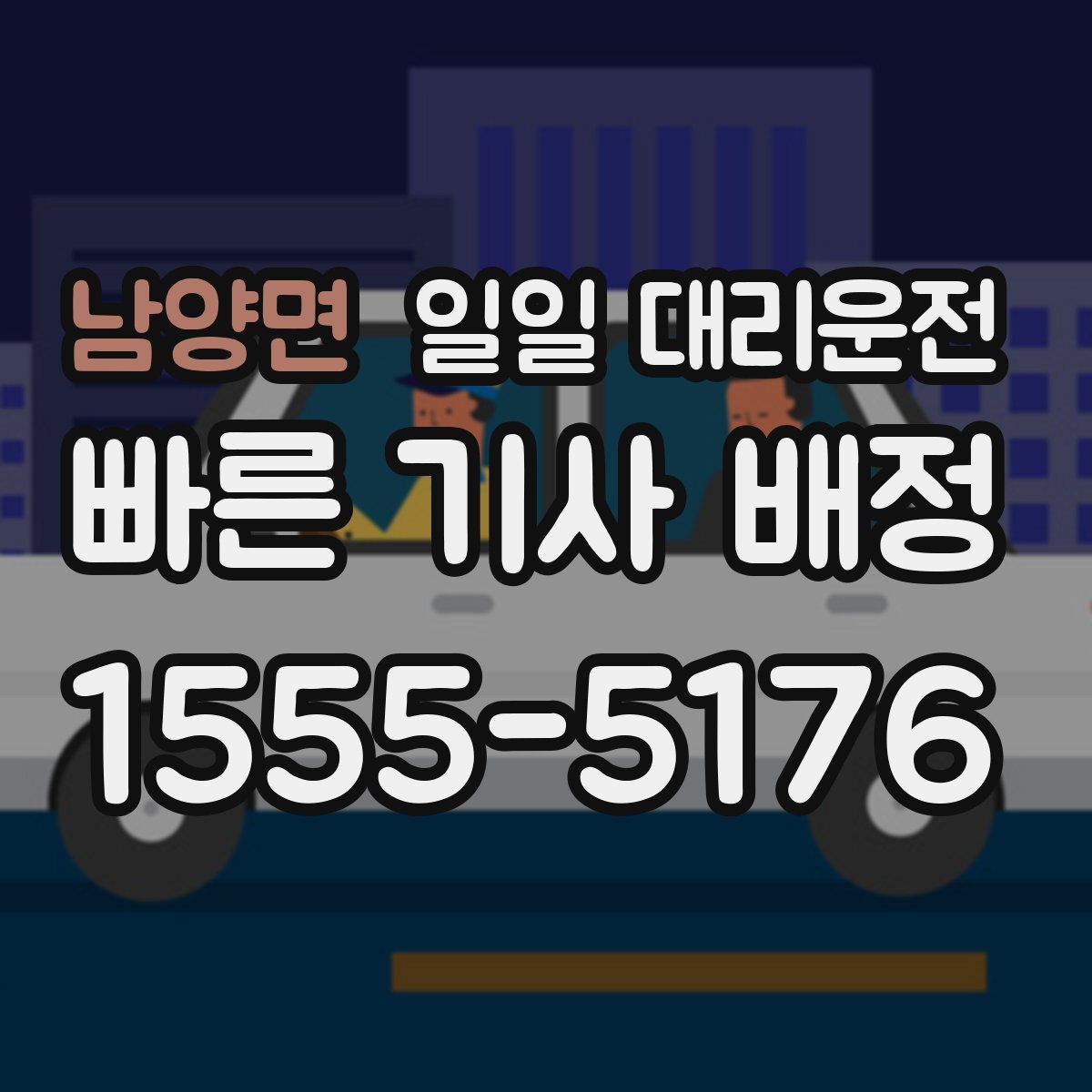 남양면 일일 대리운전