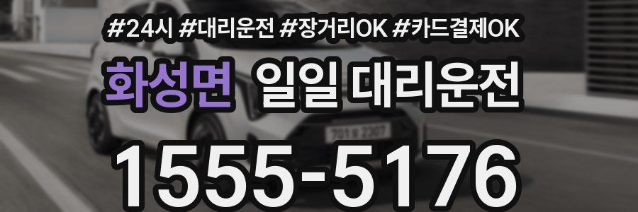 화성면 일일 대리운전