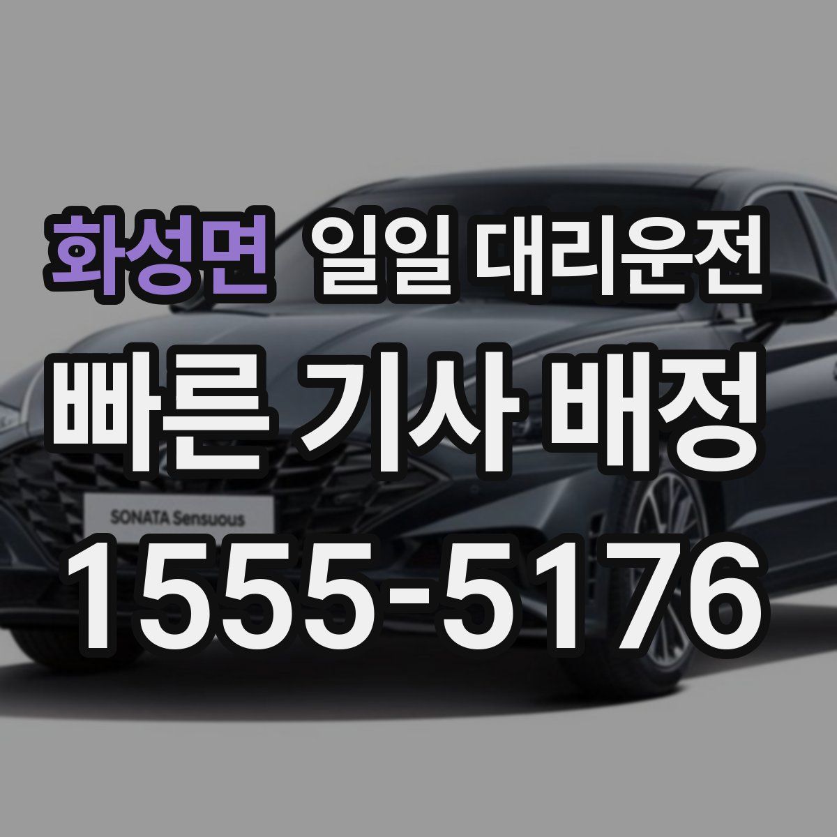 화성면 일일 대리운전