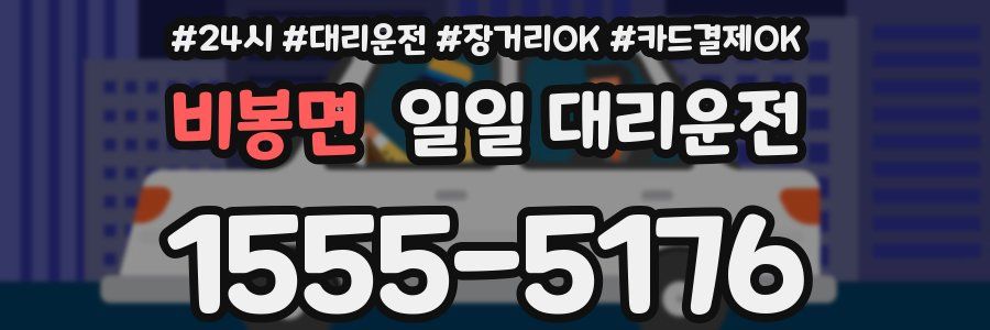 비봉면 일일 대리운전