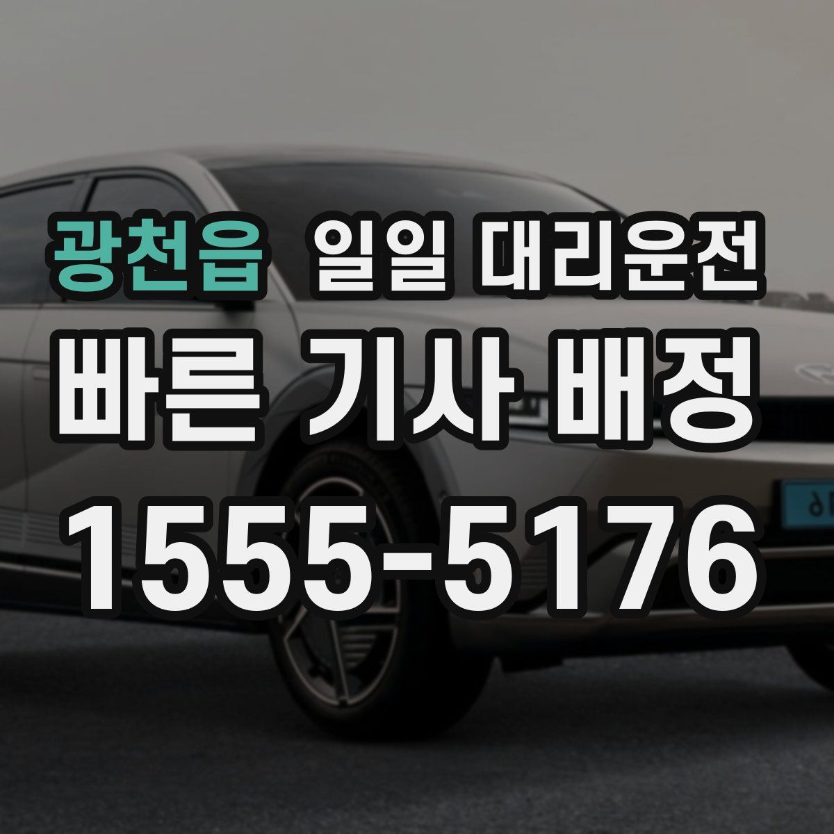 광천읍 일일 대리운전