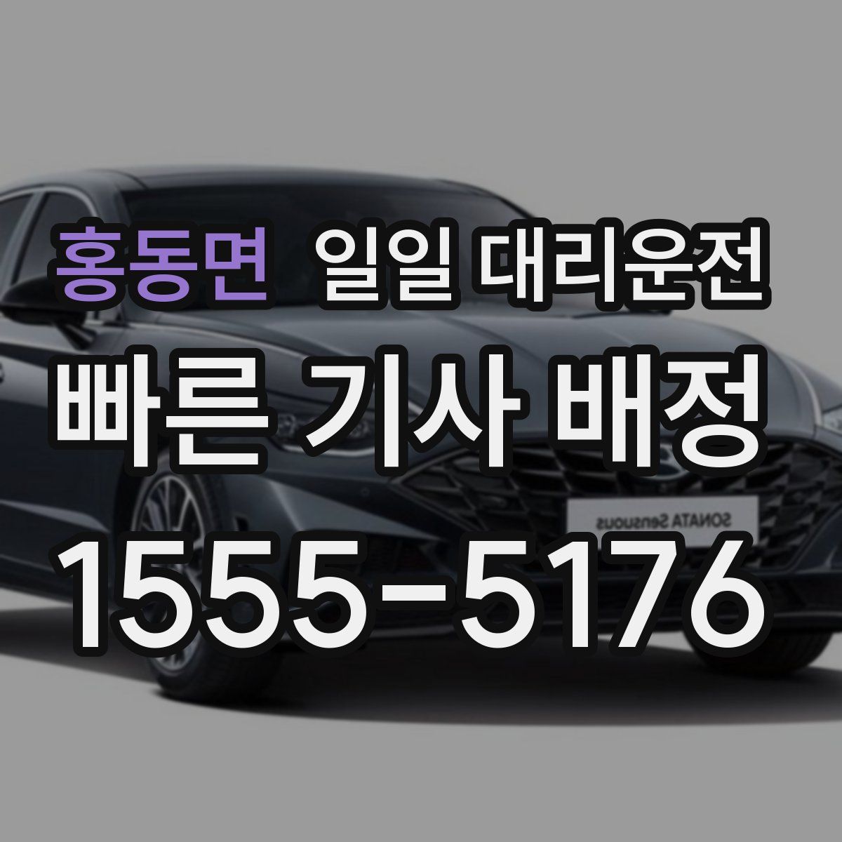 홍동면 일일 대리운전