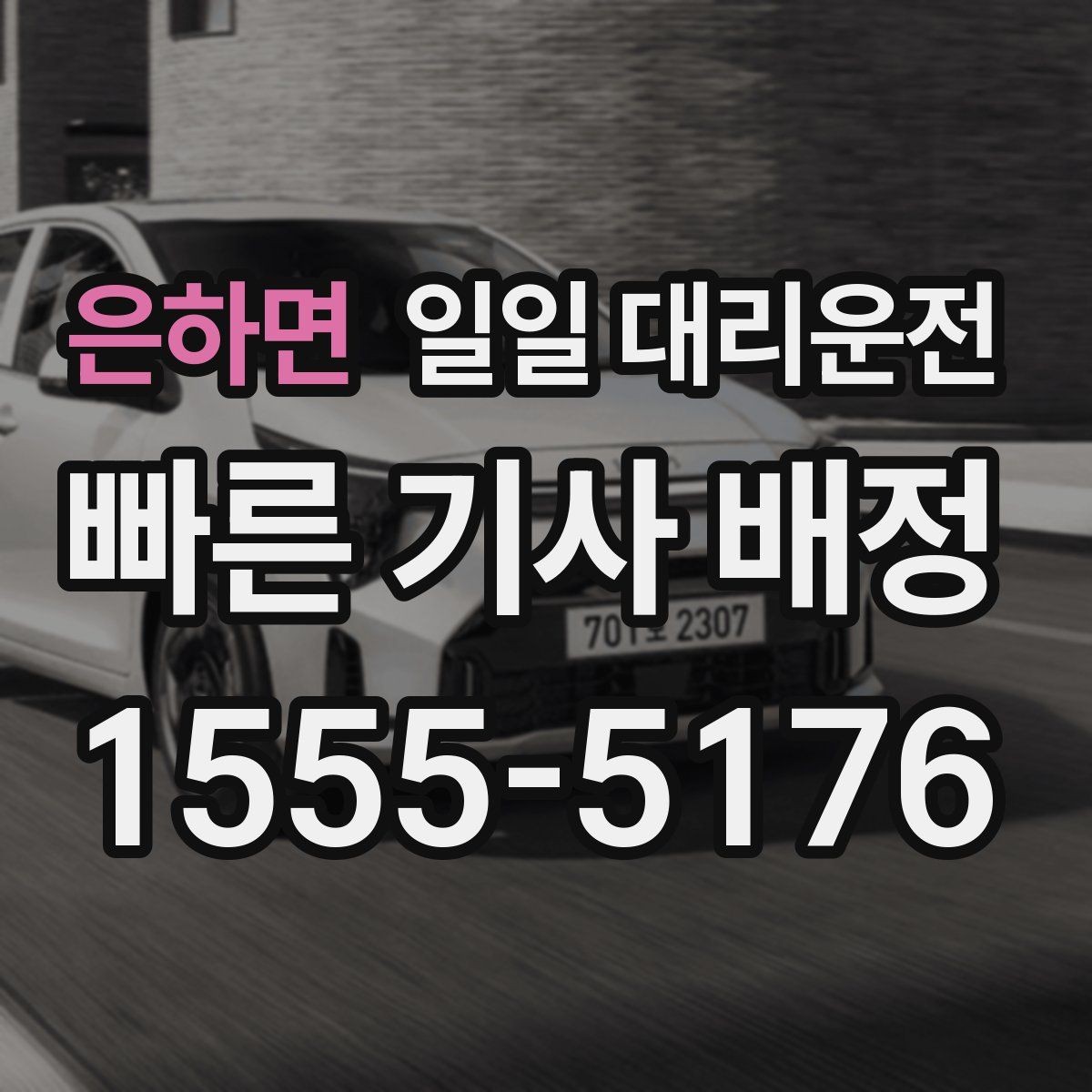 은하면 일일 대리운전 이용 시 추가 요금 발생 조건