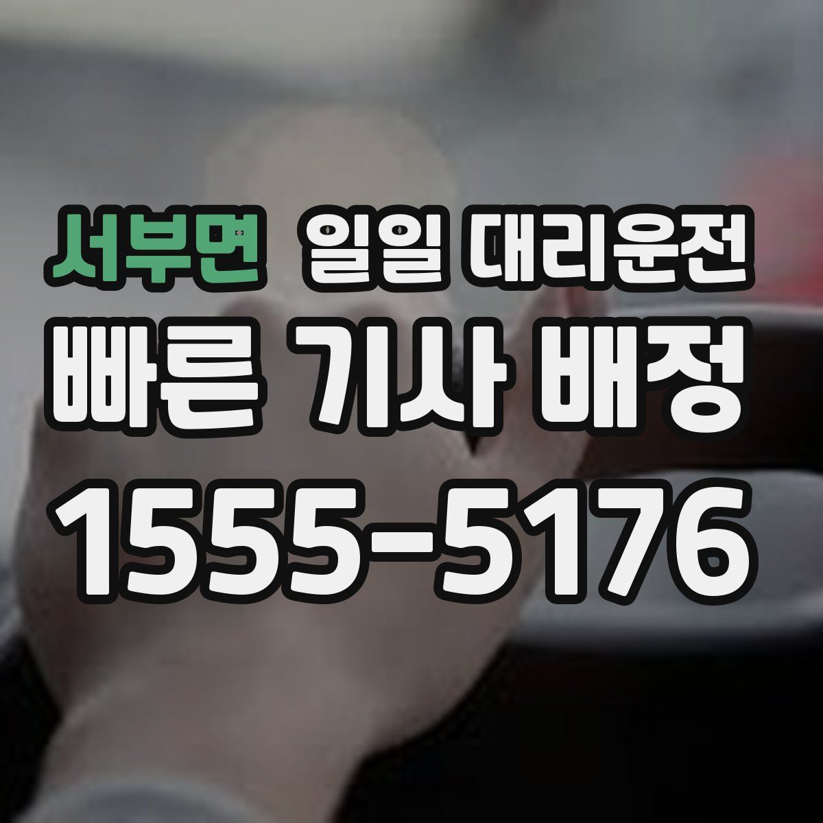 서부면 일일 대리운전
