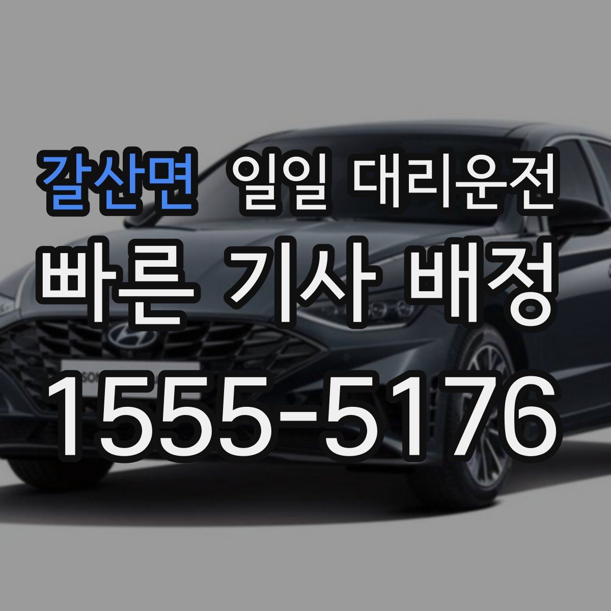 갈산면 일일 대리운전