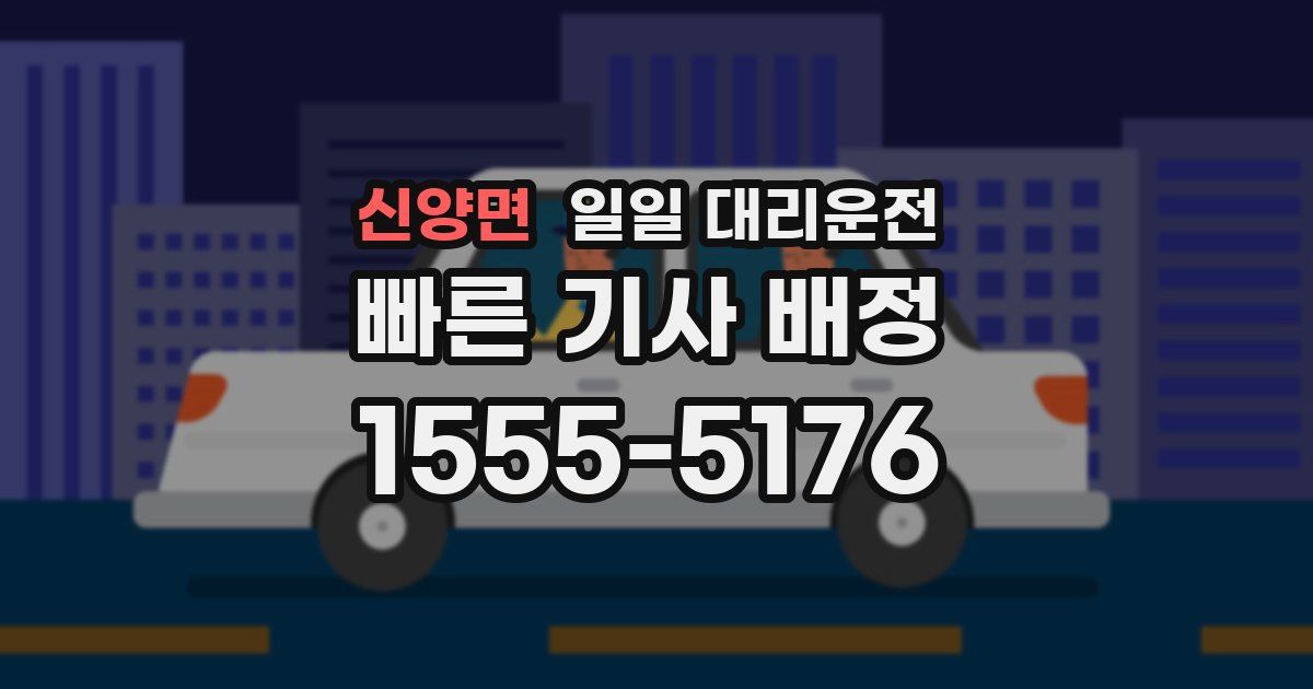 신양면 일일 대리운전