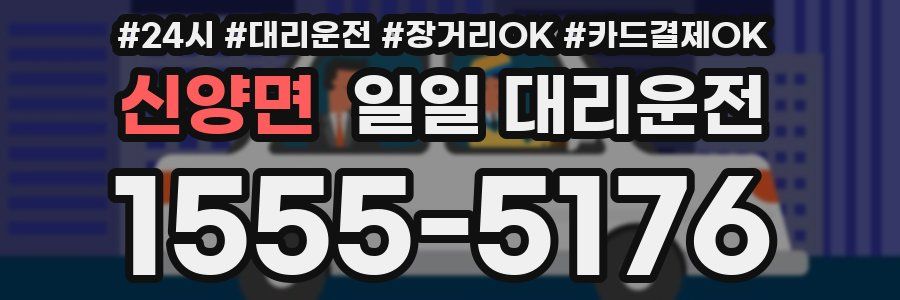 신양면 일일 대리운전