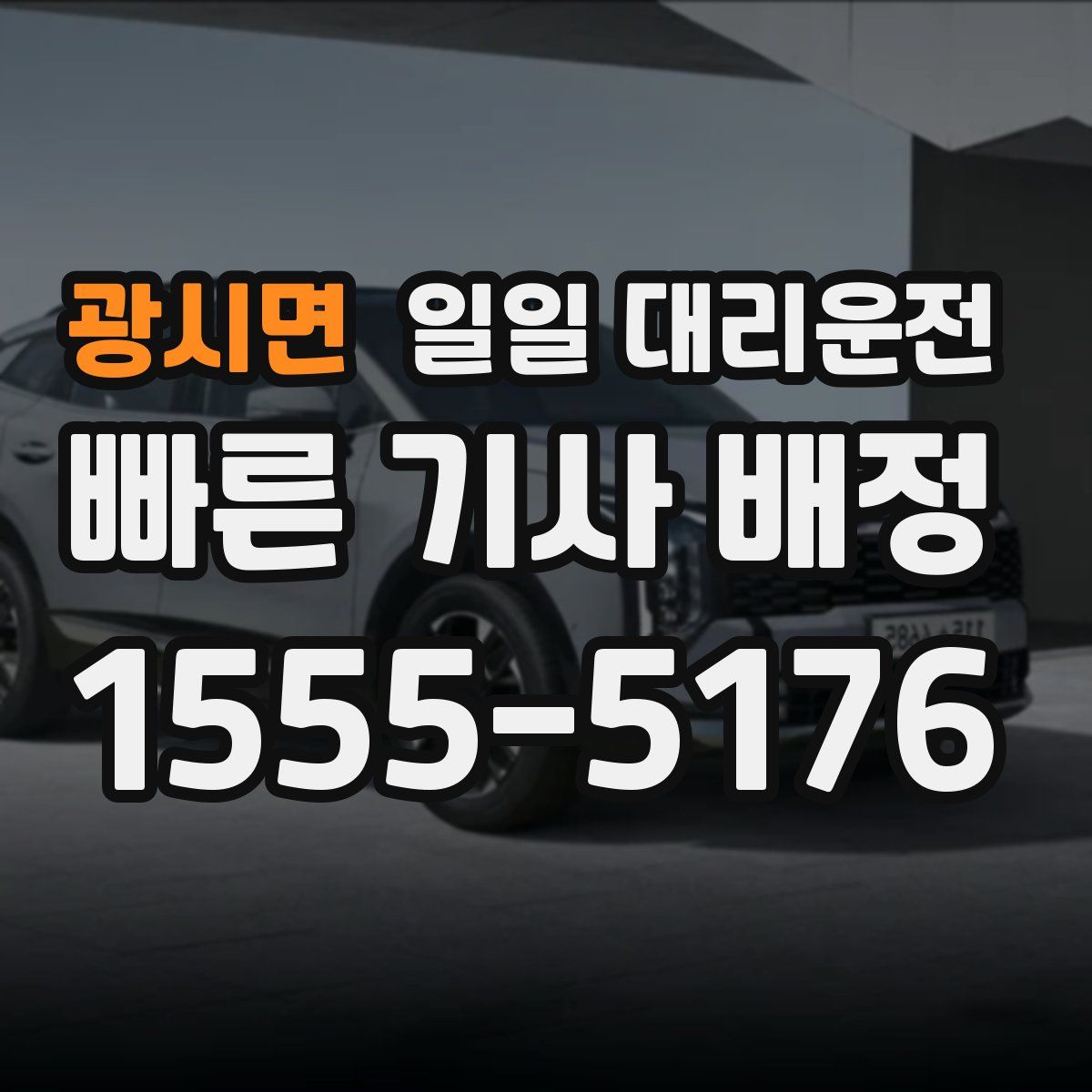 광시면 일일 대리운전