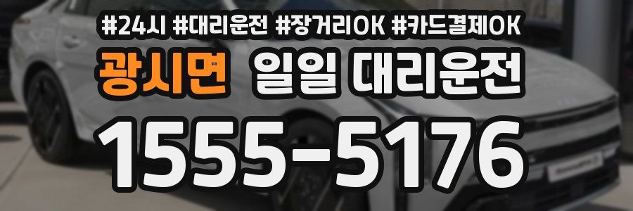 광시면 일일 대리운전