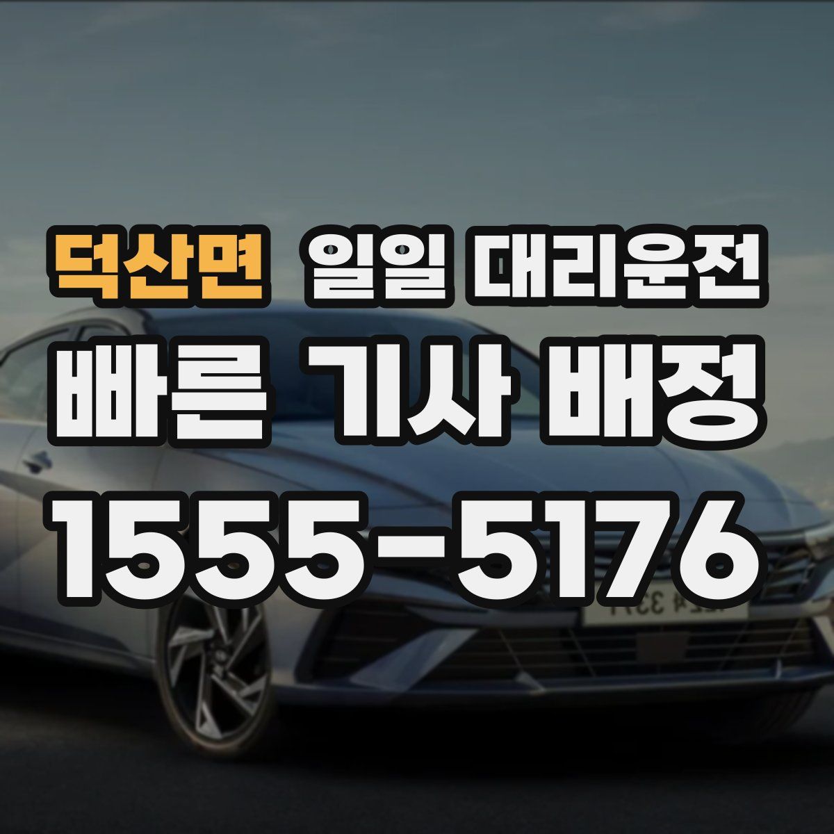 덕산면 일일 대리운전