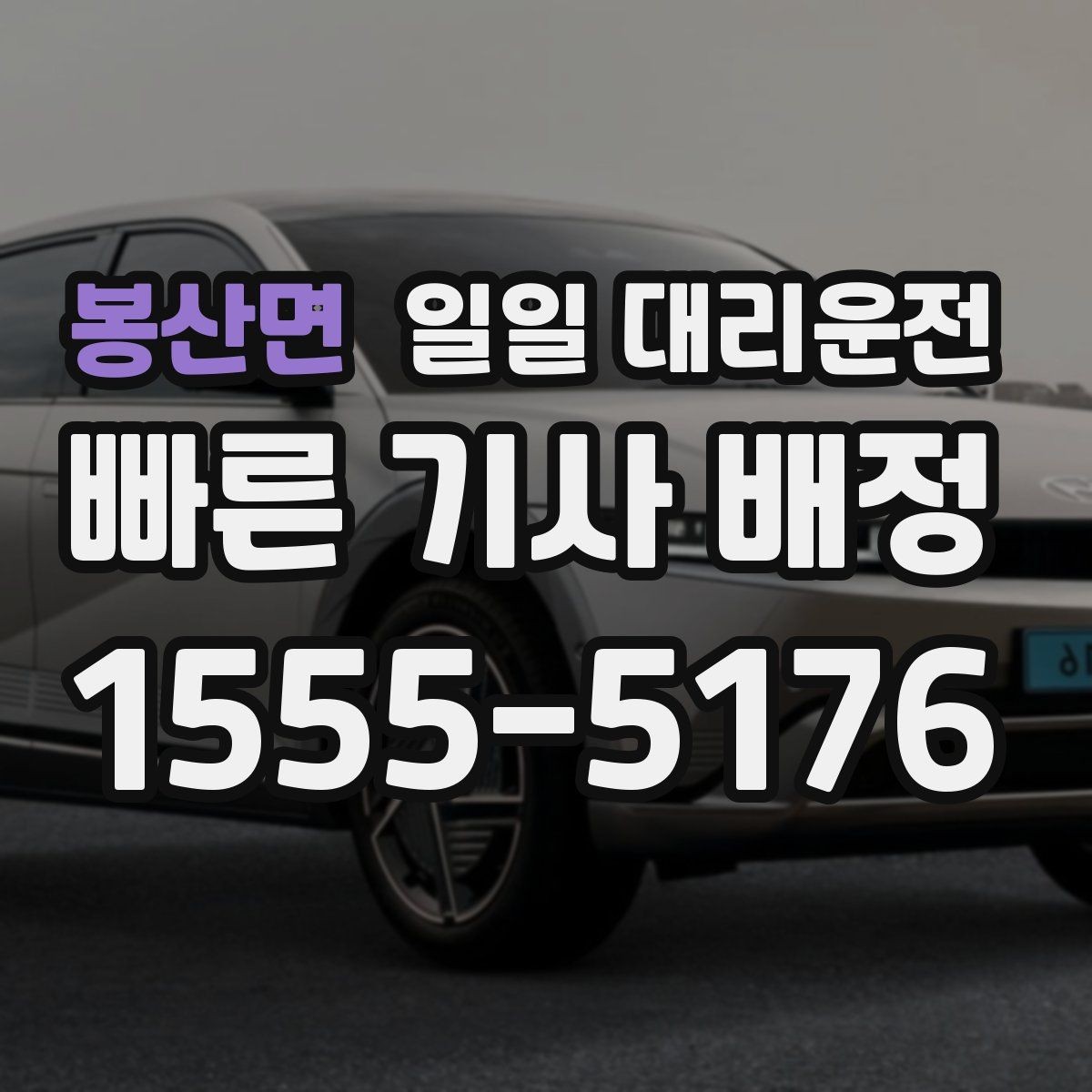 봉산면 일일 대리운전 서비스 비교할 때 놓치지 말아야 할 기준