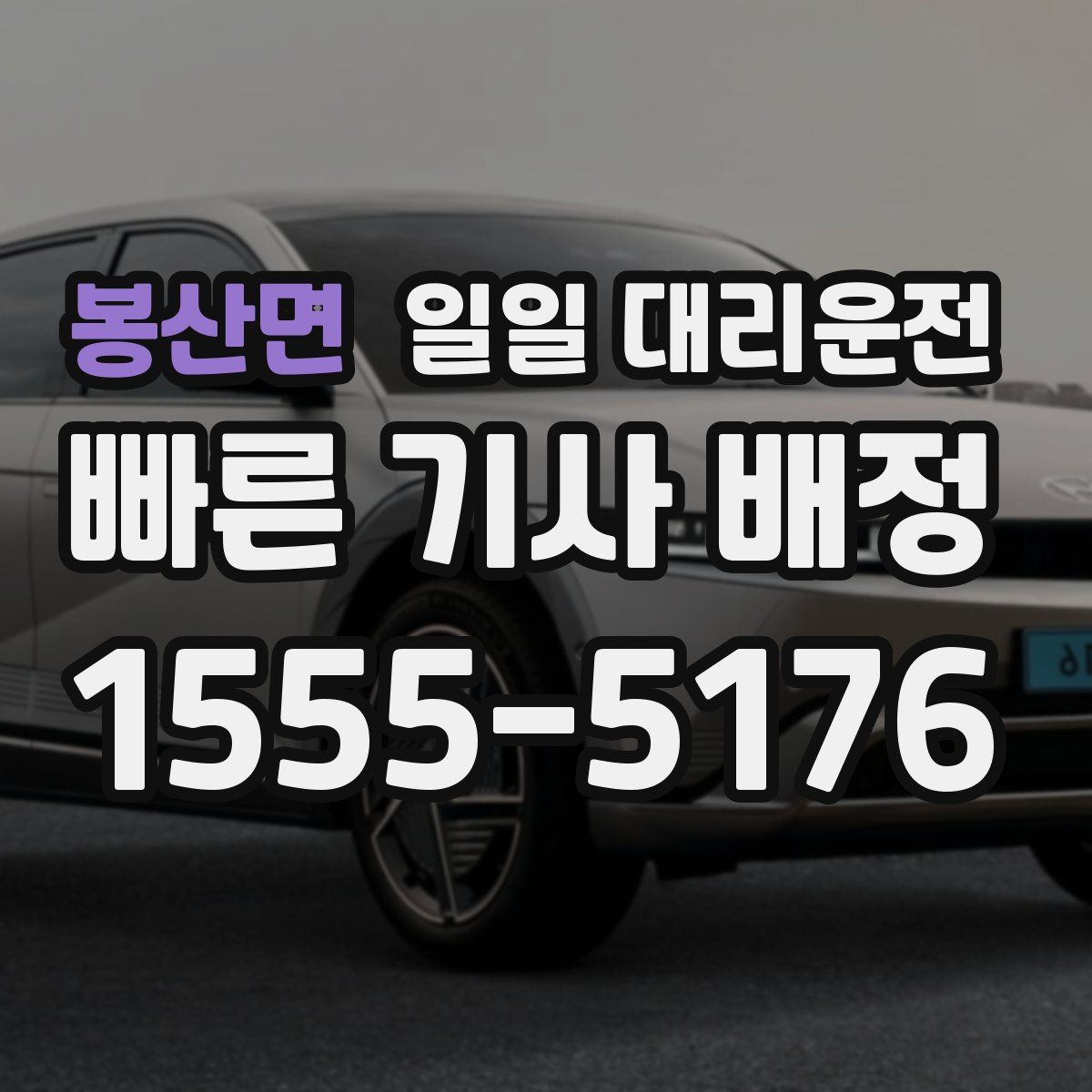 봉산면 일일 대리운전