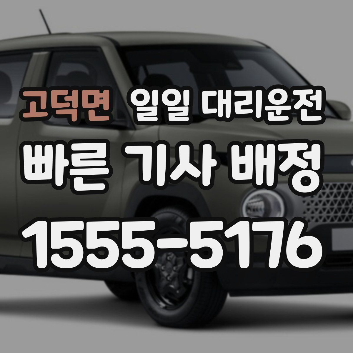 고덕면 일일 대리운전