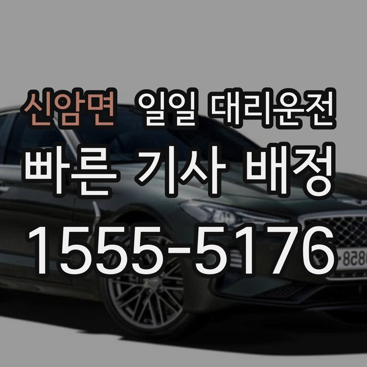 신암면 일일 대리운전 계절별 이용 팁과 주의점