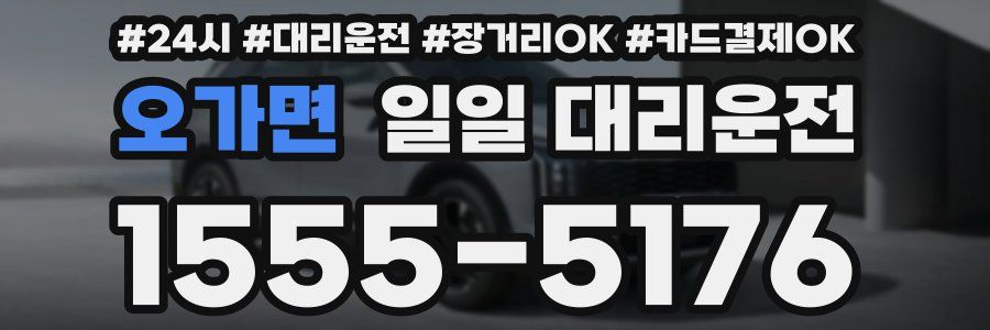 오가면 일일 대리운전