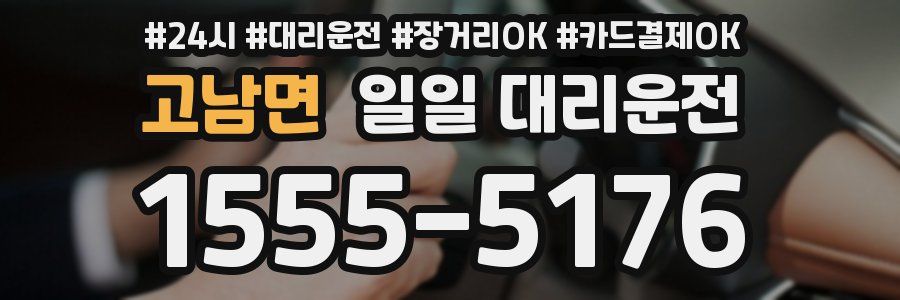 고남면 일일 대리운전