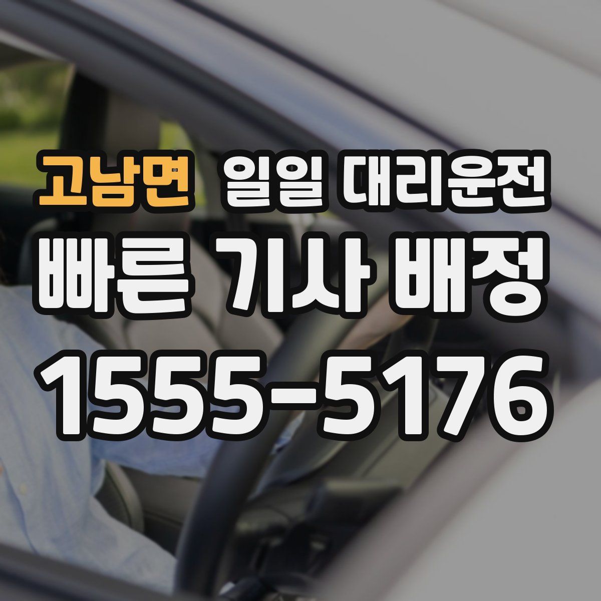 고남면 일일 대리운전