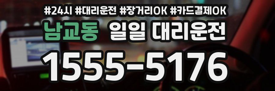 남교동 일일 대리운전