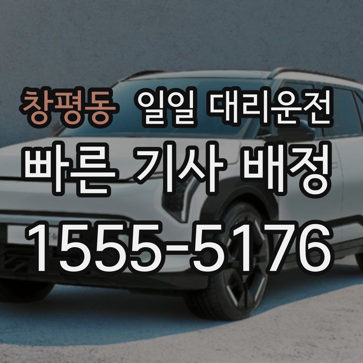 창평동 일일 대리운전