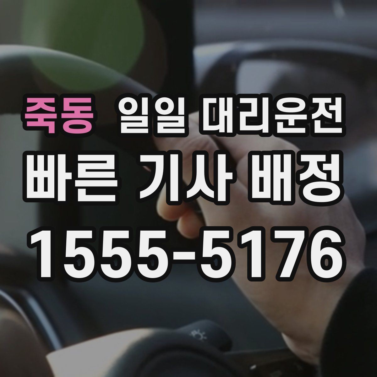 죽동 일일 대리운전 지역별 서비스 진행 순서을 살펴보기