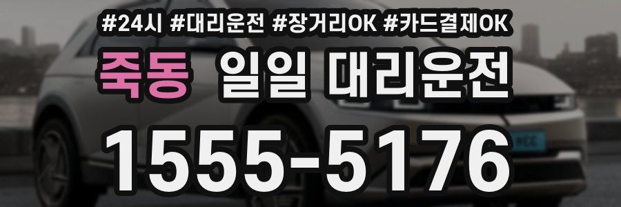 죽동 일일 대리운전
