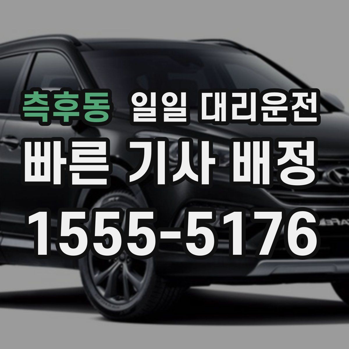 측후동 일일 대리운전 기사님 도착 후 바로 해야 할 일