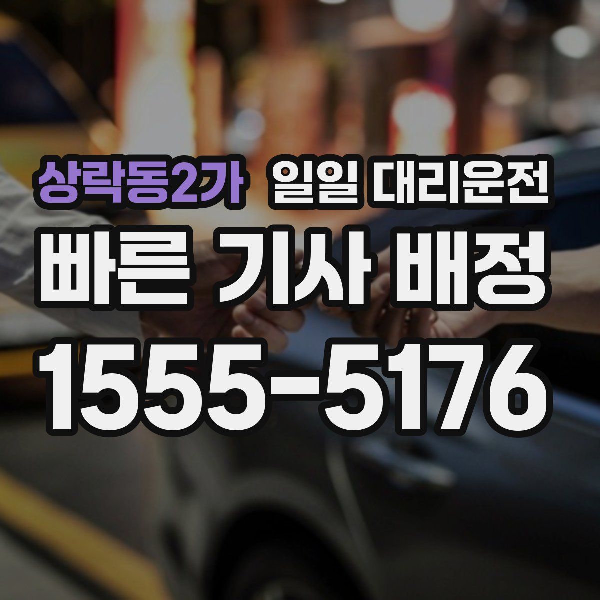 상락동2가 일일 대리운전