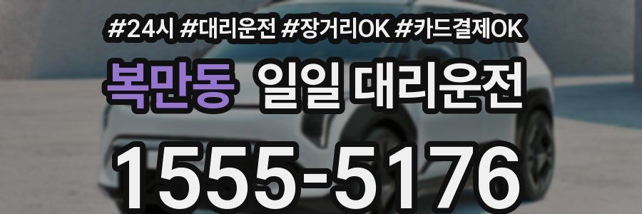 복만동 일일 대리운전