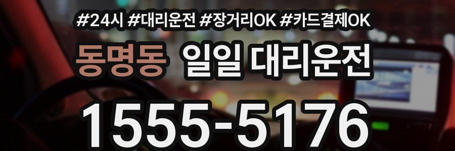 동명동 일일 대리운전