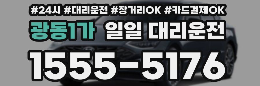 광동1가 일일 대리운전