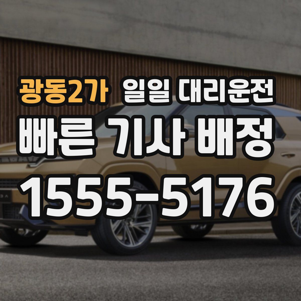 광동2가 일일 대리운전