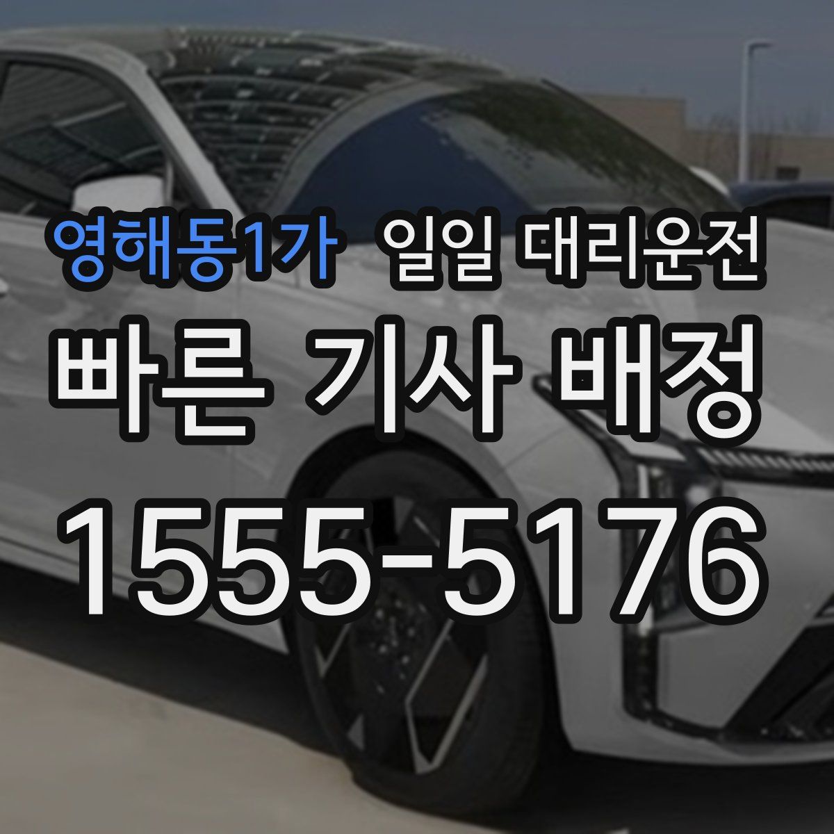 영해동1가 일일 대리운전