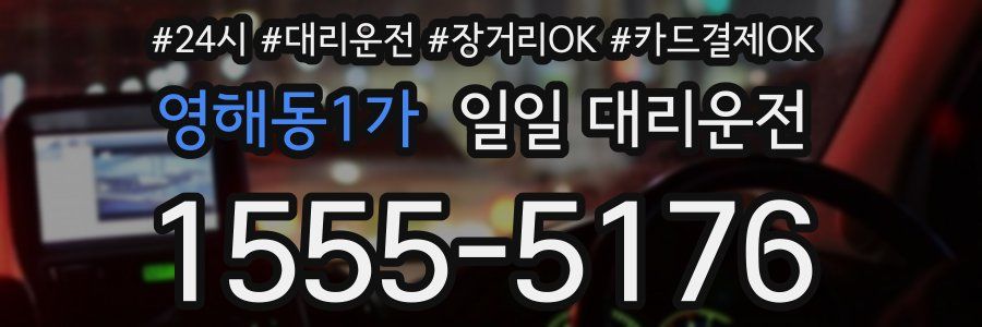 영해동1가 일일 대리운전