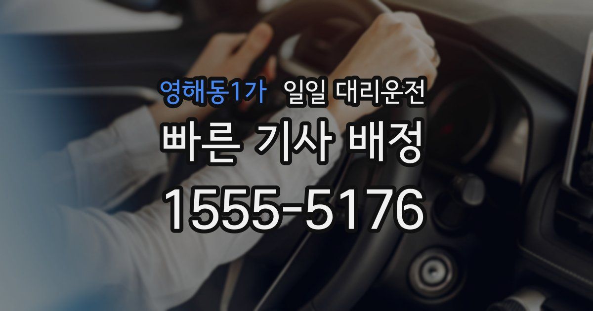 영해동1가 일일 대리운전