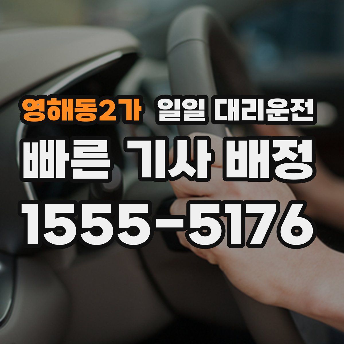 영해동2가 일일 대리운전