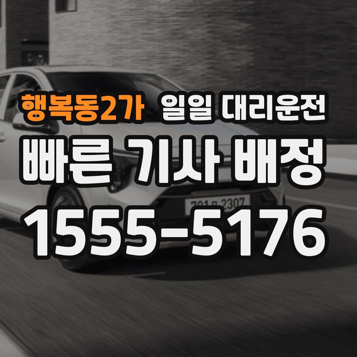 행복동2가 일일 대리운전