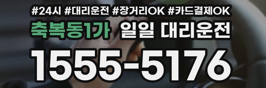 축복동1가 일일 대리운전