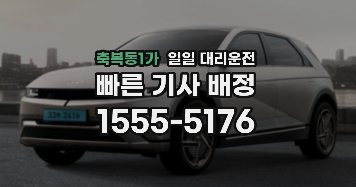 축복동1가 일일 대리운전