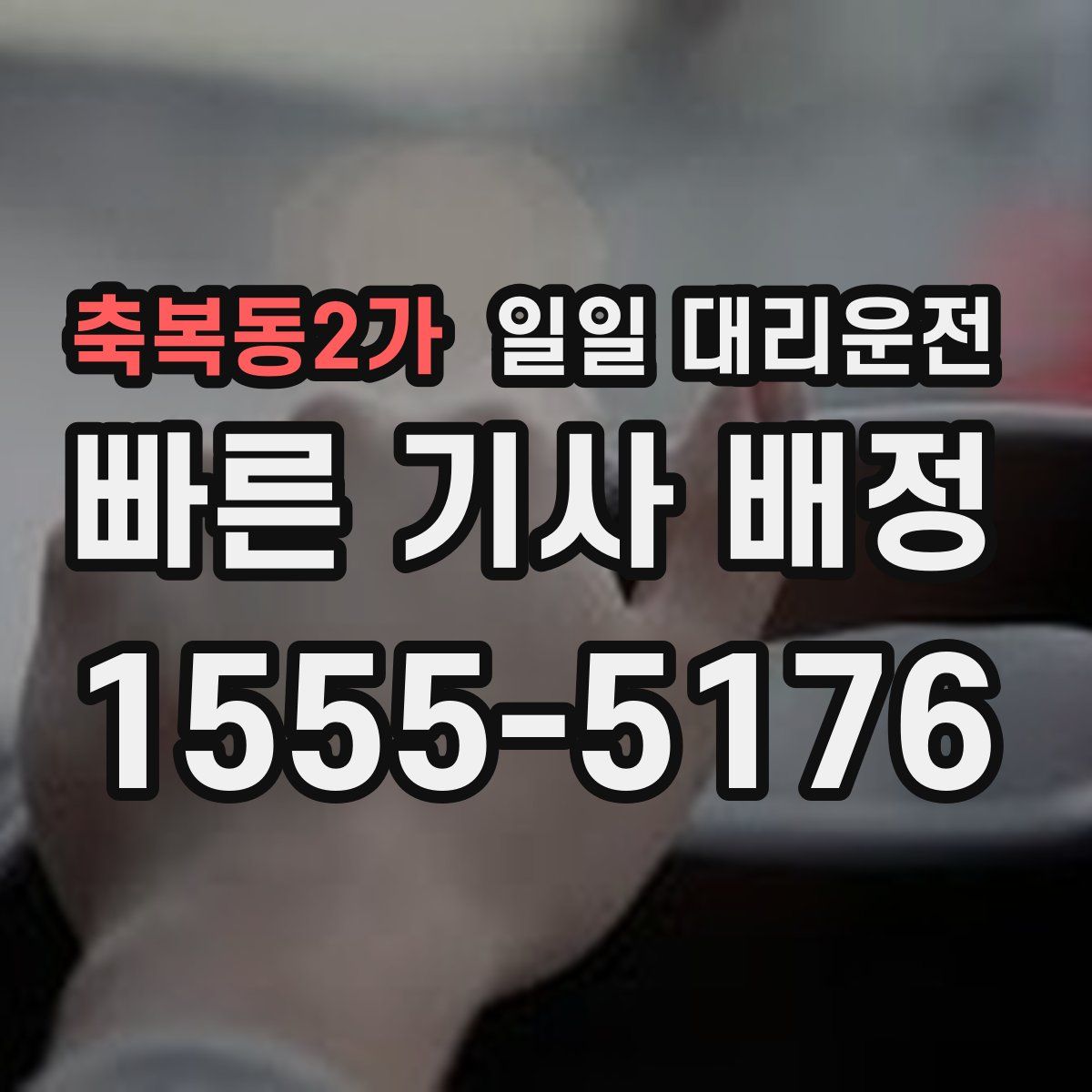 축복동2가 일일 대리운전