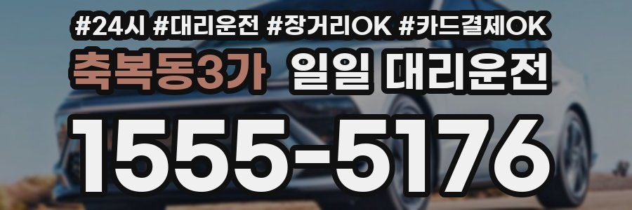 축복동3가 일일 대리운전