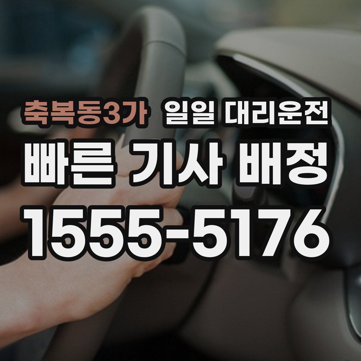 축복동3가 일일 대리운전