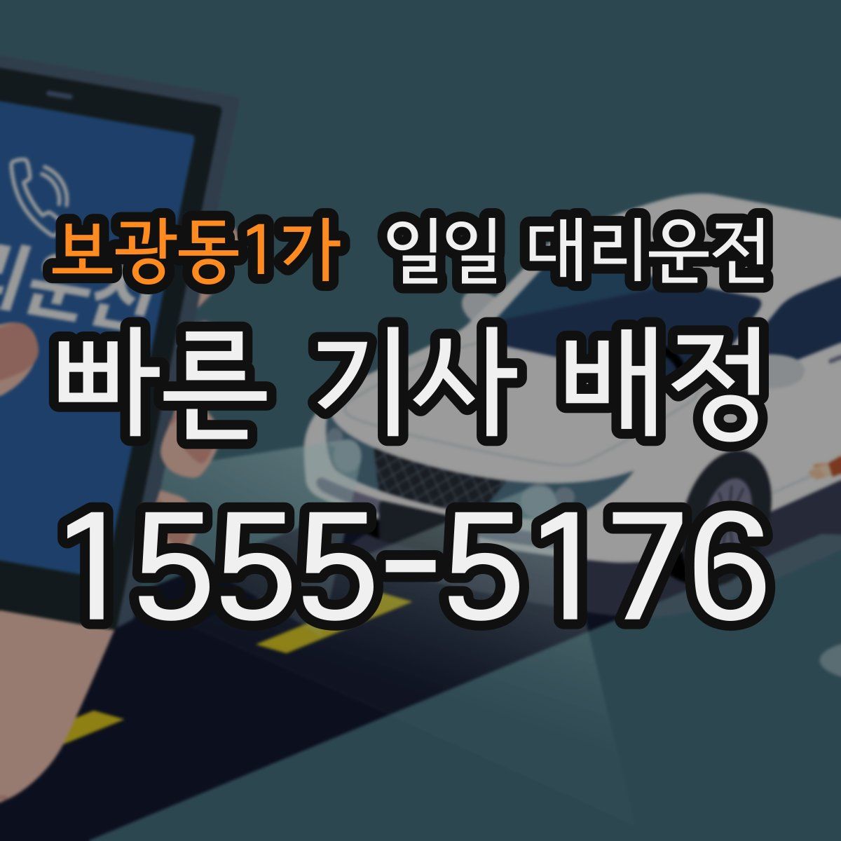 보광동1가 일일 대리운전